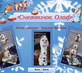 Вязаные куклы - Снеговик Олайф